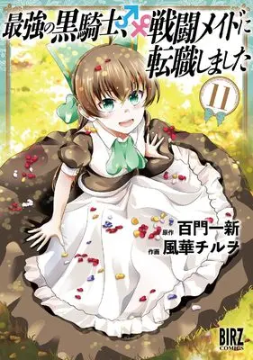 Manga Saikyou no Kurokishi, Sentou Maid ni Tenshoku shimashita vol.11 (最強の黒騎士、戦闘メイドに転職しました (11) (バーズコミックス))  / Kazahana Chiruwo & Momokado Isshin