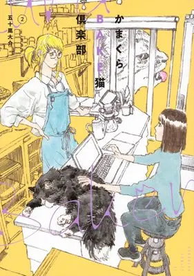 Manga Kamakura Bakeneko Club vol.2 (かまくらBAKE猫倶楽部(2) (BE LOVE KC))  / Igarashi Daisuke