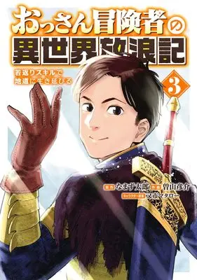 Manga Ossan Boukensha no Isekai Hourouki vol.3 (おっさん冒険者の異世界放浪記: 若返りスキルで地道に生き延びる (3) (バーズコミックス))  / Mataichi Matarou & なまず太郎 & 曽山彦介