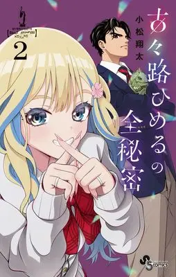 Manga Kokoro Himeru no Zen Himitsu vol.2 (古々路ひめるの全秘密(2): 少年サンデーコミックス)  / Komatsu Shouta