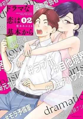 Manga Drama na Koi wa Kihon kara vol.2 (ドラマな恋は基本から(2) (モーニング KC))  / Enomoto Akamaru