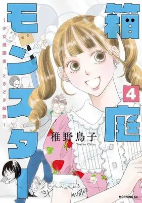 Manga Hakoniwa Monster - Shoujo Mangaka, Tokidoki Kamibukuro vol.4 (箱庭モンスター ~少女漫画家、ときどき紙袋~(4) (モーニング KC))  / Chiya Toriko