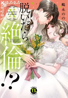 Manga Nuidara zetsurin!? vol.10 (脱いだら絶倫!? X: 身体の相性で結ぶ契約婚 (DaitoComics))  / Shimanaga Nono