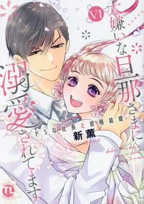 Manga Daikirai na Danna-sama ni Dekiai saretemasu - Do S na Shachou to Seiryaku Kekkon vol.6 (大嫌いな旦那さまに溺愛されてます VI: ドSな社長と政略結婚 (DaitoComics))  / Arata Kaoru