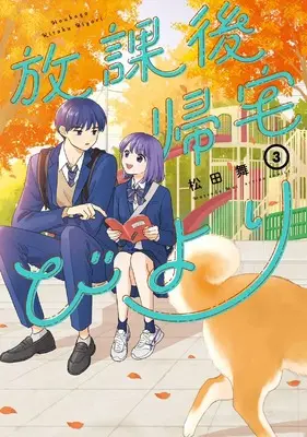 Manga Houkago Kitaku Biyori vol.3 (放課後帰宅びより (3) (アクションコミックス))  / Matsuda Mai