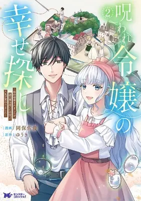 Manga Noroware Reijou no Shiawase Sagashi - Konyaku Haki saremashitaga, Nazo no Mahoutsukai ni Deatte Jinsei ga Kawarimashita vol.2 (呪われ令嬢の幸せ探し~婚約破棄されましたが、謎の魔法使いに出会って人生が変わりました~ (2) (モンスターコミックスf))  / Okayasu Sayu