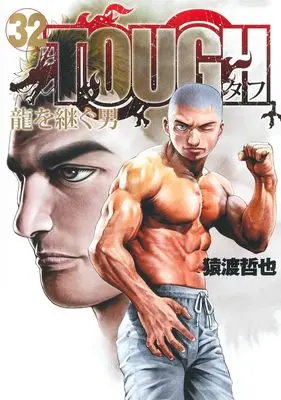 Manga Tough: Ryuu wo Tsugu Otoko vol.32 (TOUGH 龍を継ぐ男 32 (ヤングジャンプコミックス))  / Saruwatari Tetsuya