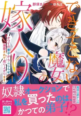 Manga Deki Sokonai Majo no Yomeiri - Katsute no Deshi kara Kojirase Dekiaisarete Nariagarimasu vol.6 (できそこない魔女の嫁入り~かつての弟子からこじらせ溺愛されて成り上がります1 (プティルファンタジーコミックス, CMPTF6))  / Nasu Mauu