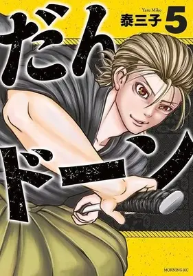 Manga Dandon vol.5 (だんドーン(5) (モーニング KC))  / Yasu Miko
