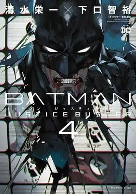 Manga Batman Justice Buster vol.4 (BATMAN JUSTICE BUSTER(4) (モーニング KC))  / 清水栄一×下口智裕