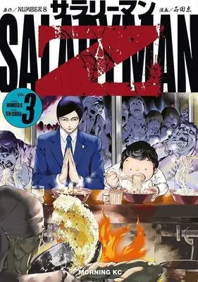 Manga Salaryman Z vol.3 (サラリーマンZ(3) (モーニング KC))  / Ishida Ten