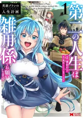 Manga Eiyuu Bran no Jinsei Keikaku vol.1 (英雄ブランの人生計画~第二の人生は憧れの雑用係でお願いします~ (1) (モンスターコミックス))  / Aosa Nori