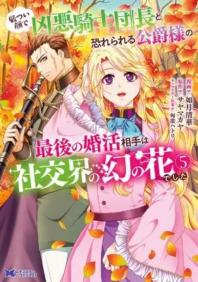 Manga Ikatsui Kao de Kyouaku Kishi Danchou to Osorerareru Koushaku-sama no Saigo no Konkatsu Aite wa Shakoukai no Maboroshi no Hana deshita vol.5 (厳つい顔で凶悪騎士団長と恐れられる公爵様の最後の婚活相手は社交界の幻の花でした (5) (モンスターコミックスf))  / Kisaragi Seika