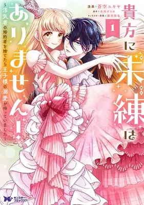 Manga Anata ni Miren wa Arimasen! - Uwakimono no Konyakusya wo Suretara Ouji-sama no Dekiai ga Matteimashita vol.1 (貴方に未練はありません!~浮気者の婚約者を捨てたら王子様の溺愛が待っていました~ (1) (モンスターコミックスf))  / Sora Yukiya
