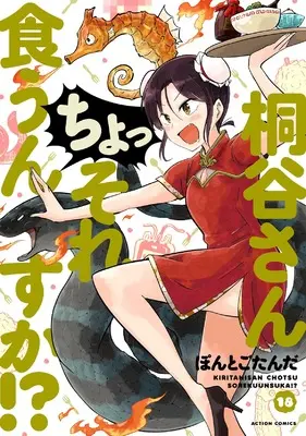 Manga Kiritani-san Cho! Sore Kuunsuka!? vol.18 (桐谷さん ちょっそれ食うんすか!? (18) (アクションコミックス))  / Pontogotanda