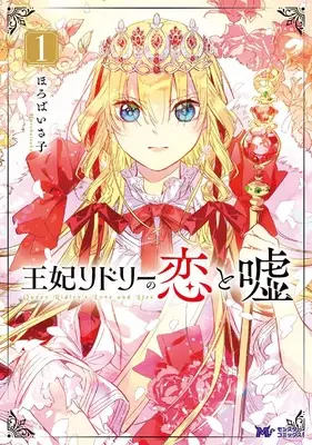 Manga Ouhi Ridorii no Koi to Uso vol.1 (王妃リドリーの恋と嘘 (1) (モンスターコミックスf))  / Horoba Isako