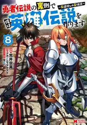 Manga Yuusha Densetsu no Uragawa de Ore wa Eiyuu Densetsu wo Tsukurimasu: Oudougoroshi no Eiyuutan vol.8 (勇者伝説の裏側で俺は英雄伝説を作ります~王道殺しの英雄譚~ (8) (モンスターコミックス))  / Arai Kuushin