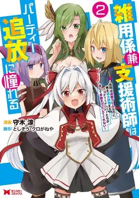 Manga Zatsuyou Gakari Ken Shien Jutsushi wa Party Tsuihou ni Akogareru - Seken wa Tsuihou Boom na no ni, Ore wo Kadai Hyouka suru Party Member-tachi ga Kesshite Tebanaso to Shitekurenai vol.2 (雑用係兼支援術師はパーティー追放に憧れる~世間は追放ブームなのに、俺を過大評価するパーティーメンバーたちが決して手放そうとしてくれない~ (2) (モンスターコミックス))  / 守木涼