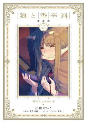 Manga Spice & Wolf Collector's Edition vol.7 (狼と香辛料 愛蔵版 7)  / Koume Keito
