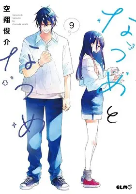 Manga Natsume to Natsume vol.9 (なつめとなつめ ９)  / Sorato Shunsuke