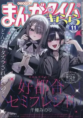 Magazine Manga Time Kirara (まんがタイムきらら 2024年11月号) 