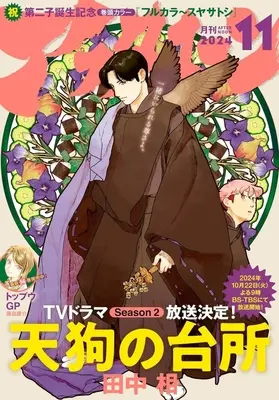 Magazine Tengu no Daidokoro (アフタヌーン 2024年11月号) 