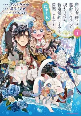 Manga Konyakusha-sama ni wa Unmei no Heroine ga Arawaremasu ga, Zantei Konyaku Life wo Mankitsu shimasu! Nyan vol.1 (婚約者様には運命のヒロインが現れますが、暫定婚約ライフを満喫します! にゃーん(VOLUME1))  / Asunaki Haru