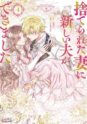 Manga Suterareta Tsuma ni Atarashii Otto ga Dekimashita vol.4 (捨てられた妻に新しい夫ができました４ (一二三書房))  / Lobster