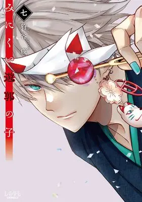 Manga Minikui Yuukaku no Ko vol.7 (みにくい遊郭の子７ (一二三書房))  / Kariya Naru