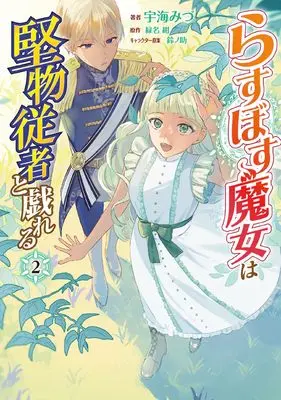 Manga Last Boss Majo wa Katabutsu Juusha to Tawamureru vol.2 (らすぼす魔女は堅物従者と戯れる 2 (フロース コミック))  / Ukai Mizu