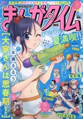 Magazine Manga Time (まんがタイム 2024年 09 月号 [雑誌]) 