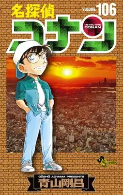 Manga Detective Conan (Main Series) vol.106 (名探偵コナン (106))  / Aoyama Gosho