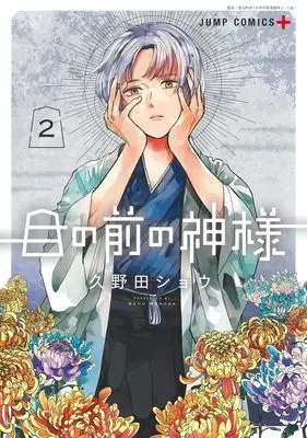 Manga Me no Mae no Kami-sama vol.2 (目の前の神様 2 (ジャンプコミックス))  / Kunoda Shou