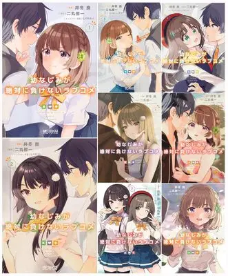 Manga Set Osananajimi ga Zettai ni Makenai Love Comedy (8) (幼なじみが絶対に負けないラブコメ　コミック全8巻セット (アライブコミックス))  / Live & 井冬 良,二丸 修一,しぐれうい