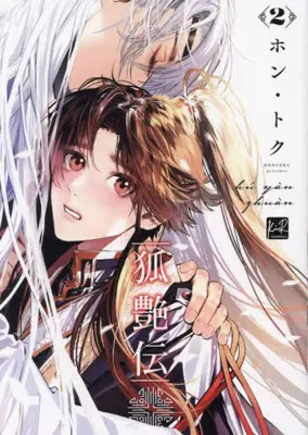 Manga Set Hú Yàn Zhuán (Vol.1-2) (狐艶伝)  / HONTOKU