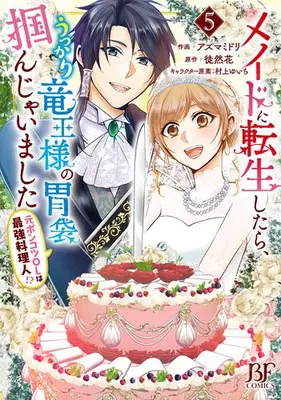 Manga Complete Set Maid ni Tensei Shitara, Ukkari Ryuu Ou-sama no Ibukuro Tsukanja Imashita (Vol.1-5) (メイドに転生したら、うっかり竜王様の胃袋掴んじゃいました〜元ポンコツOLは最強料理人!?〜)  / Azuma Midori
