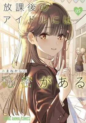 Manga Houkago no Idol ni wa Himitsu ga aru vol.5 (放課後のアイドルには秘密がある(5))  / Amane Kashiko
