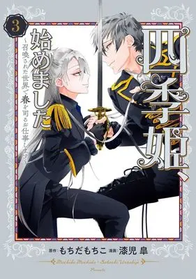 Manga Shikihime, Hajimemashita - Shoukansareta Sekai de Haru wo Tsukasadoru Oshigoto shimasu vol.3 (四季姫、始めました～召喚された世界で春を司るお仕事します～(3))  / Urushiji Satsuki
