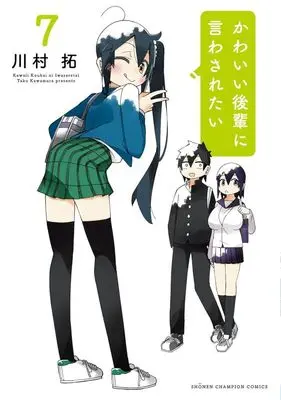 Manga Kawaii Kouhai ni Iwasaretai vol.7 (かわいい後輩に言わされたい(7))  / Kawamura Taku
