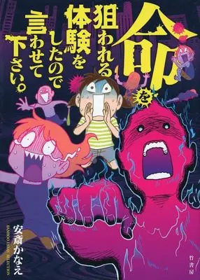 Manga  (命を狙われる体験をしたので言わせて下さい。)  / Anzai Kanae