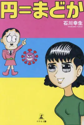Manga  (円=まどか)  / 石川幸生