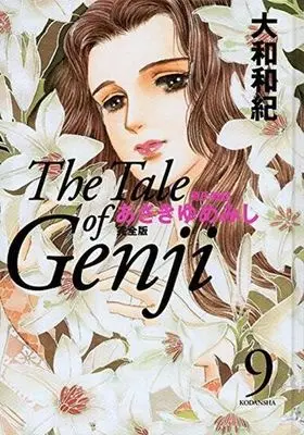 Manga Asakiyumemishi vol.9 (あさきゆめみし 完全版(9)) 