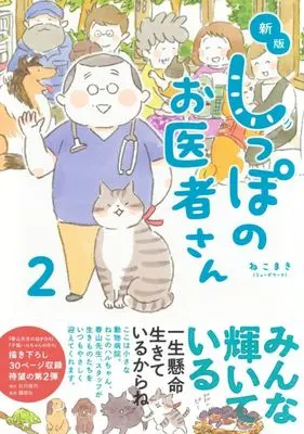 Manga Shippo no Oisha-san vol.2 (しっぽのお医者さん 新版(2))  / Nekomaki