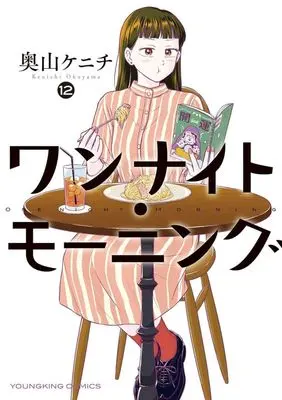 Manga One Night - Morning vol.12 (ワンナイト・モーニング(12))  / Okuyama Kenichi