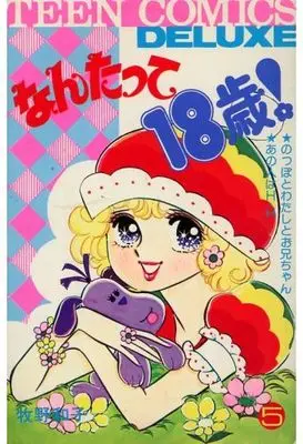 Manga Nantatte 18-Sai! vol.5 (なんたって18歳!(5) / 牧野和子) 