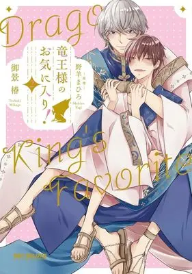 Manga Ryuuou-sama no Okiniiri! vol.2 (竜王様のお気に入り!(2))  / Mikage Tsubaki