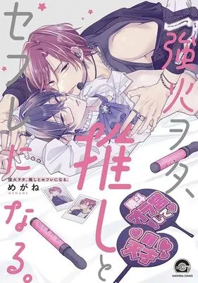 Manga Tsuyobi Ota, Oshi to Sex Friend ni Naru. (強火ヲタ、推しとセフレになる。)  / Megane