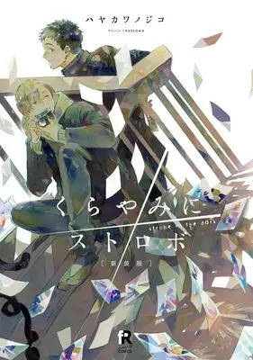 Manga Kurayami ni Strobe (新装版)くらやみにストロボ)  / Hayakawa Nojiko