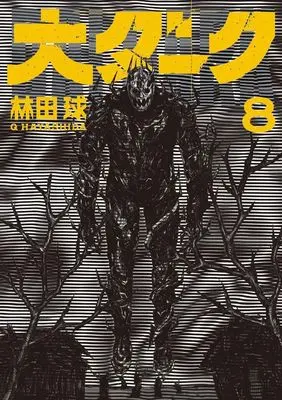 Manga Dai Dark vol.8 (大ダーク(8))  / Hayashida Q.
