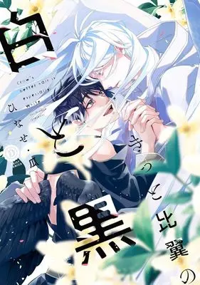 Manga Kitto Hiyoku no Shiro to Kuro (きっと比翼の白と黒)  / ひなせ・瓜